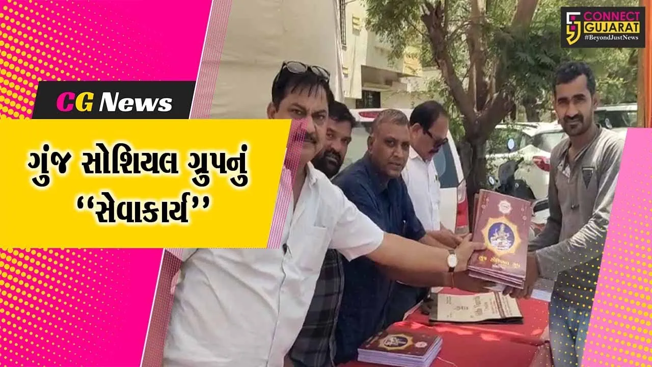 અંકલેશ્વર : ગુંજ સોશિયલ ગ્રુપ દ્વારા વિદ્યાર્થીઓ માટે રાહત દરે ચોપડા વિતરણનો કાર્યક્રમ યોજાયો...
