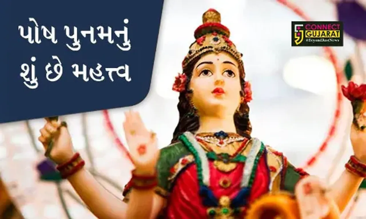 આવતી કાલે પોષી પૂનમ:આ દિવસે સ્નાન અને દાન કરવાથી પુણ્યની પ્રાપ્તિ થાય છે, જાણો પોષી પૂનમનું મહત્વ