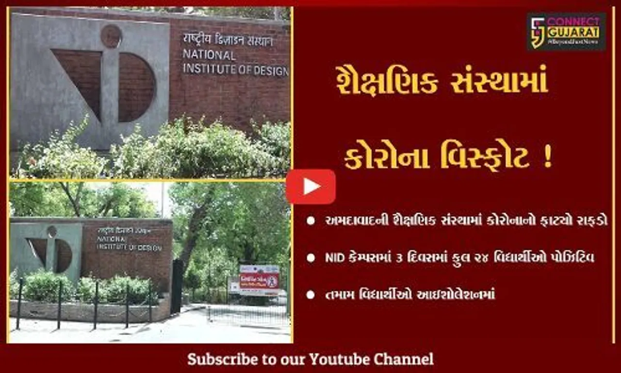 અમદાવાદ: પાલડી વિસ્તારમાં આવેલ NID કેમ્પસમાં 3 દિવસમાં કુલ 24 વિદ્યાર્થીઓ કોરોનાં પોઝિટિવ