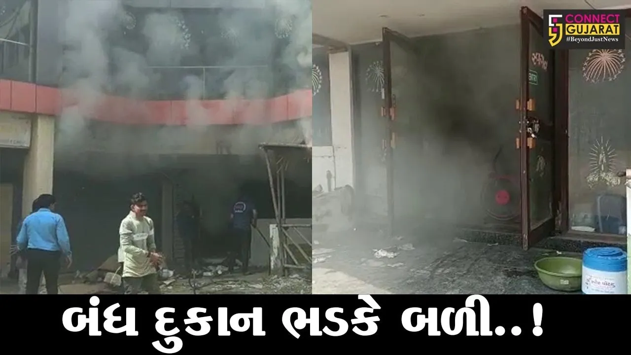 ભરૂચ : રંગોલી કોમ્પલેક્ષની બંધ દુકાનમાં ફાટી નીકળી આગ, ફાયર વિભાગ દોડ્યું...