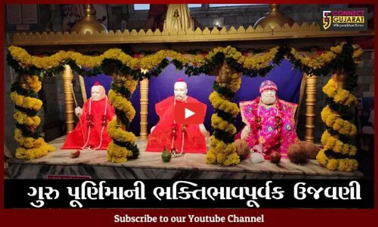 ભરૂચ : ગુરુ પ્રત્યે કૃતજ્ઞતા પ્રગટ કરવાનો દિવસ "ગુરુ પુર્ણિમા"