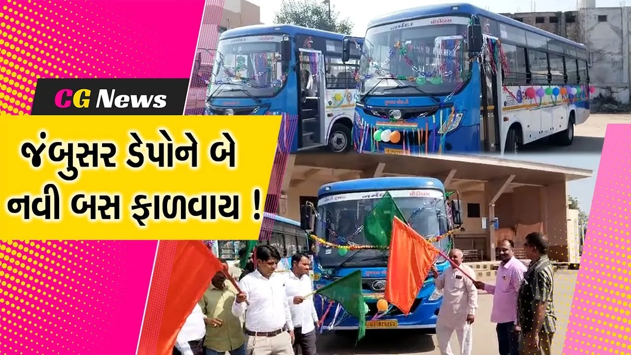ભરૂચ : જંબુસર ડેપોને બે નવી બસ ફાળવવામાં આવી,લીલીઝંડી બતાવી કરાવાયુ પ્રસ્થાન