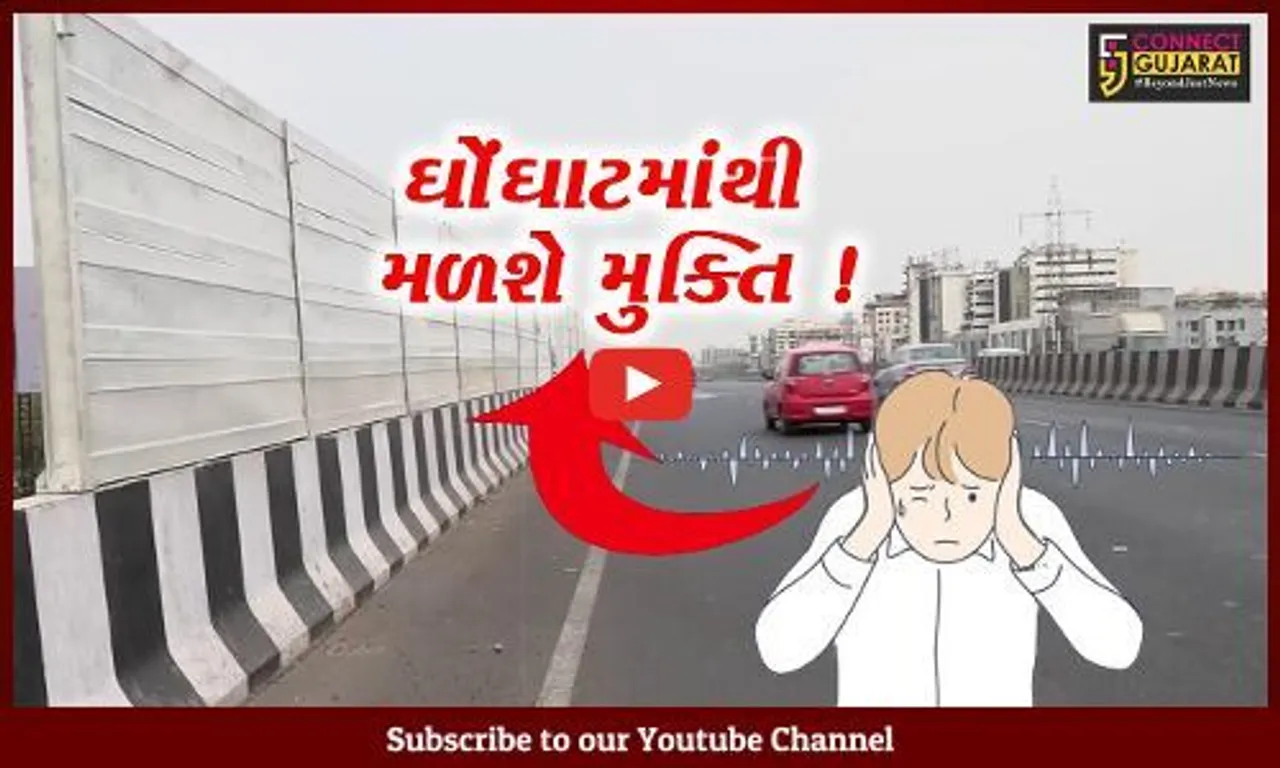 અમદાવાદ: ઓવરબ્રિજ પર નોઈસ બેરીયરનો સૌ પ્રથમ વખત અનોખો પ્રયોગ, લોકોને ઘોંઘાટમાંથી મુક્તિ અપાવવાનો પ્રયાસ