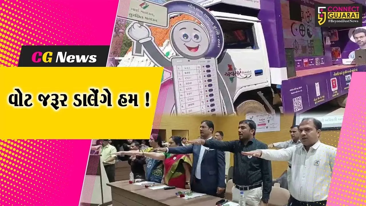 ભરૂચ: વહીવટી તંત્ર દ્વારા રાષ્ટ્રીય મતદાતા દિવસની ઉજવણી, મતદાન અંગેના લેવડાવવામાં આવ્યા શપથ
