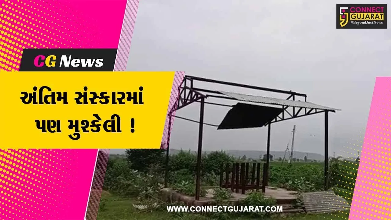 અરવલ્લી: અંતિમ સંસ્કાર કરવા માટે પણ લોકોને હાલાકી, શું આવો હોય વિકાસ ?