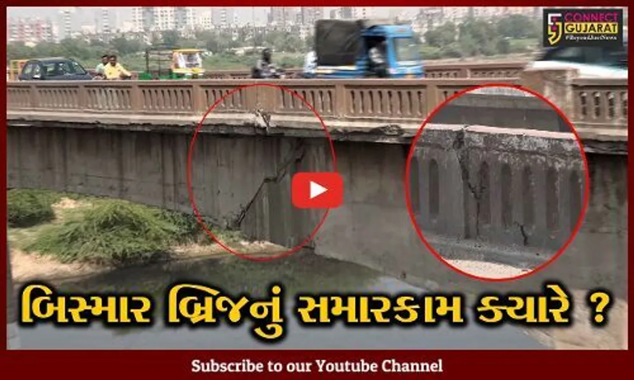 અમદાવાદ: મોરબી જેવી હોનારતની રાહ જોઈ રહ્યો છે આ બ્રિજ ! તંત્ર ક્યારે કરશે સમારકામ?