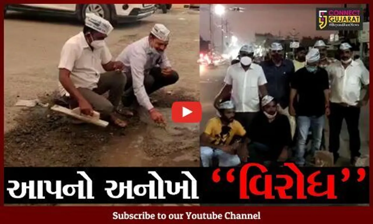 સુરેન્દ્રનગર : બિસ્માર માર્ગને લઇને AAPનો અનોખો વિરોધ, ફાળો એકઠો કરી ખુદ કાર્યકરોએ જ ખાડા પુર્યા