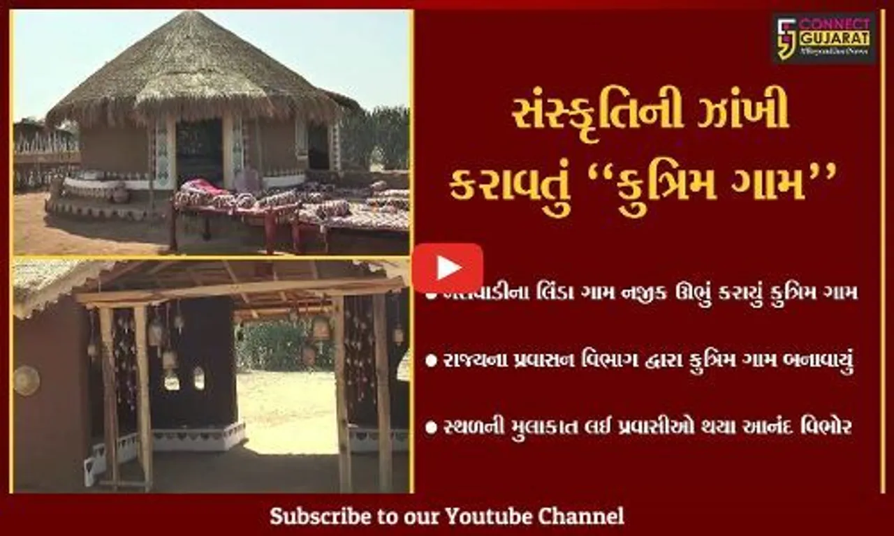 છોટાઉદેપુર : પ્રવાસીઓને આકર્ષવા લિંડા ગામ નજીક પ્રવાસન વિભાગે બનાવ્યું આબેહૂબ કુત્રિમ ગામ...