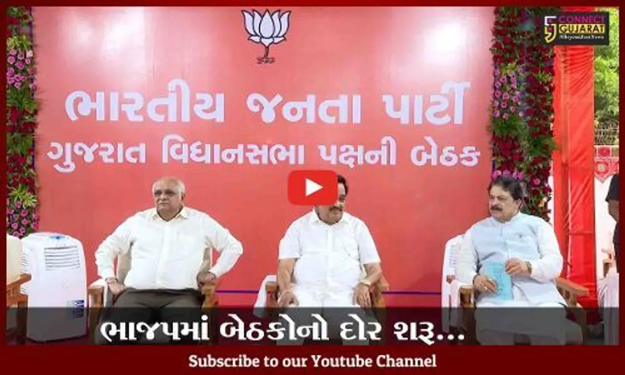 ગાંધીનગર : મુખ્યમંત્રીના નિવાસસ્થાને ભાજપના ધારાસભ્યો અને સંસદ સભ્યોની અગત્યની બેઠક મળી...