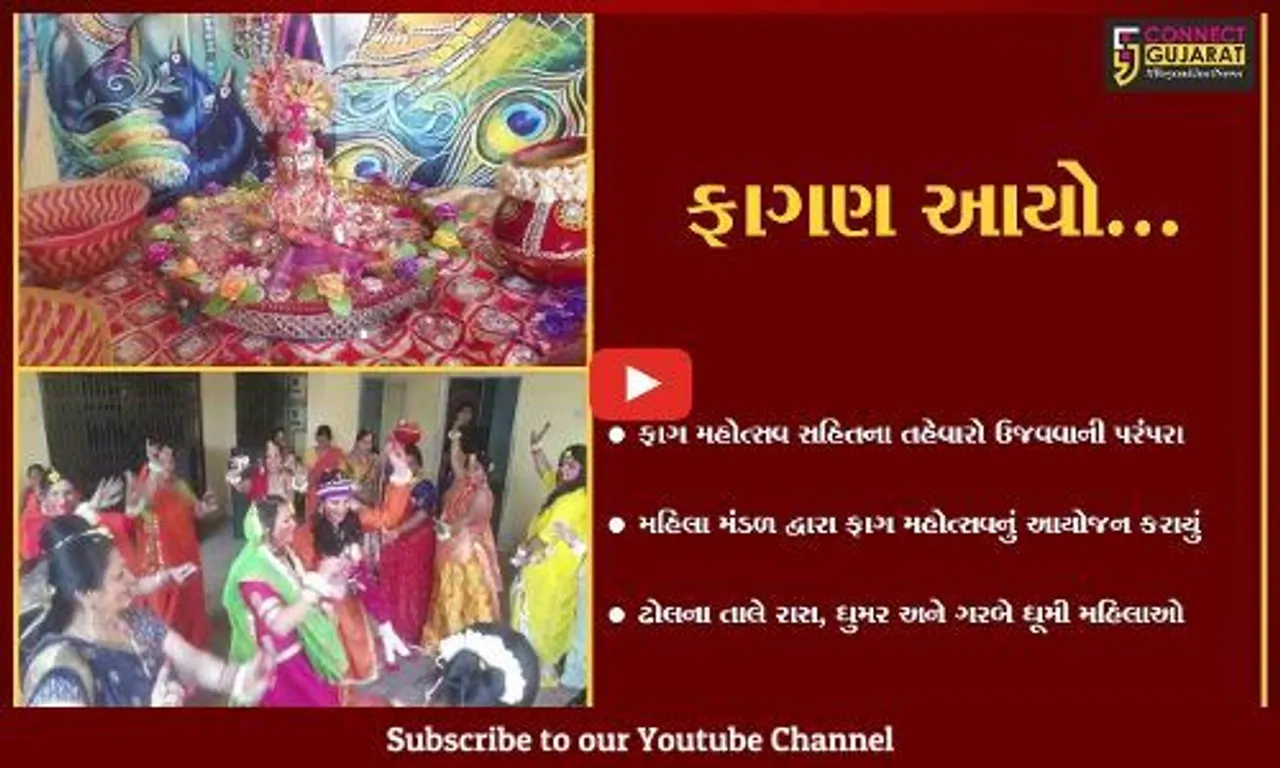 દાહોદ : મહિલા મંડળ દ્વારા આયોજીત ફાગ મહોત્સવની ધામધૂમથી ઉજવણી કરાય...