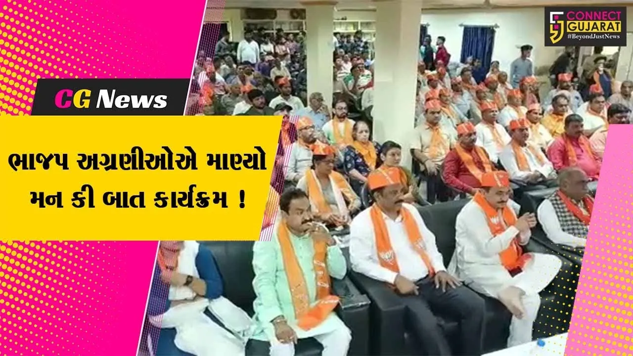 ભરૂચ:વડાપ્રધાનના મન કી બાતના 101માં એપિસોડને ભાજપ અગ્રણીઓએ સામૂહિક રીતે માણ્યો