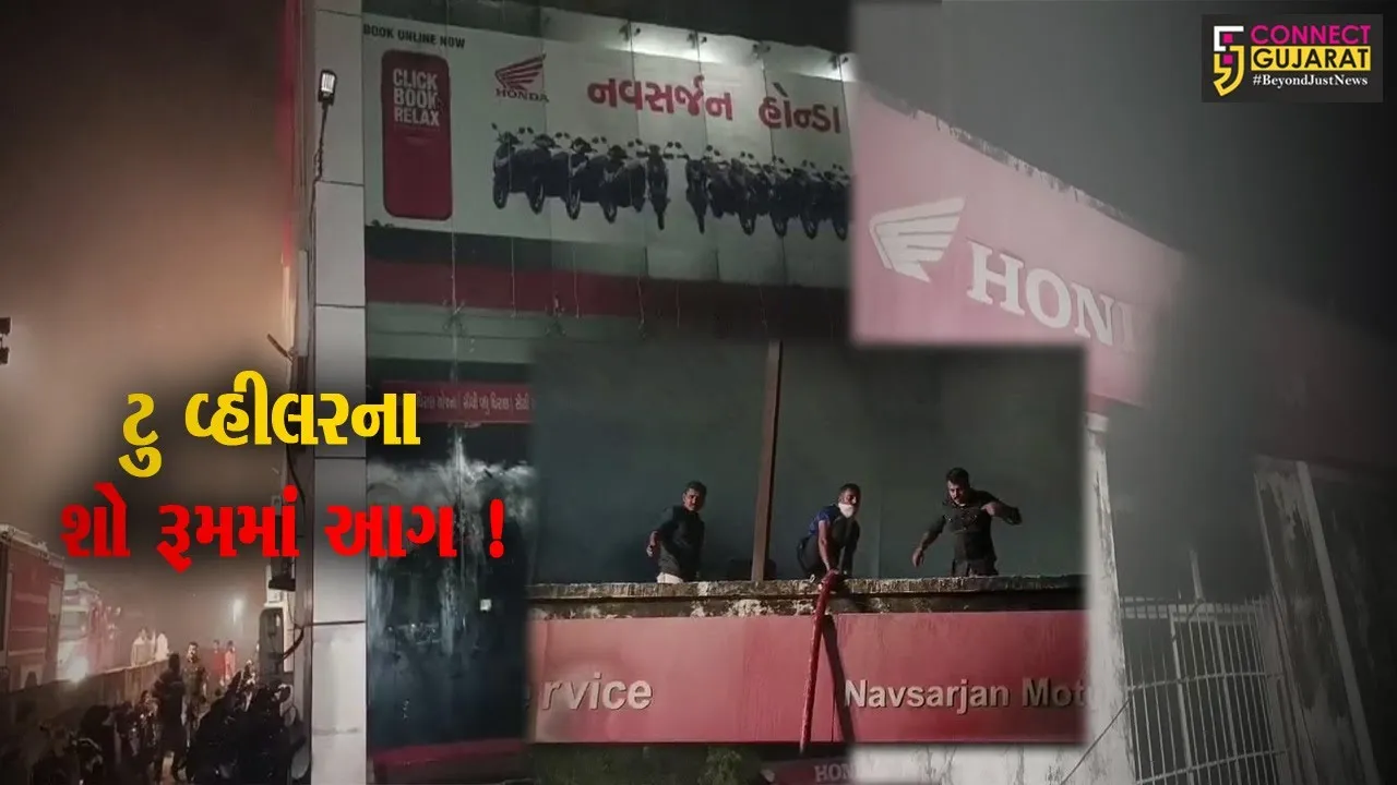 ભરૂચ: કોલેજ રોડ પર આવેલ નવસર્જન મોટર્સ હોન્ડા ટુ વ્હીલરના શો રૂમમાં આગ લાગતા દોડધામ