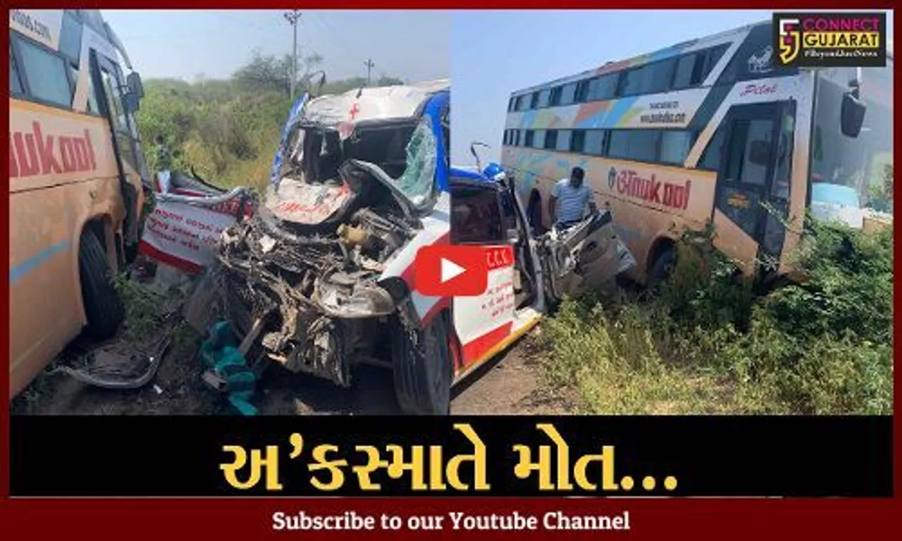 અમરેલી : એમ્બ્યુલન્સ અને ખાનગી બસ વચ્ચે સર્જાયો અકસ્માત, એમ્બ્યુલન્સના ડ્રાઈવર અને દર્દીના સગાનું મોત