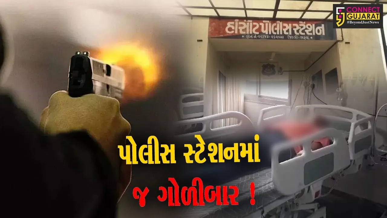 ભરૂચ: હાંસોટ પોલીસ સ્ટેશનમાં બે લોકોને બંદૂકની ગોળી વાગી, જુઓ શું છે સમગ્ર મામલો