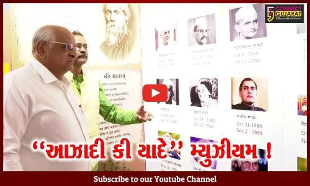 અમદાવાદ: “આઝાદી કી યાદે” મ્યુઝીયમનું CM ભુપેન્દ્ર પટેલના હસ્તે લોકાર્પણ,જુઓ શું છે વિશેષતા