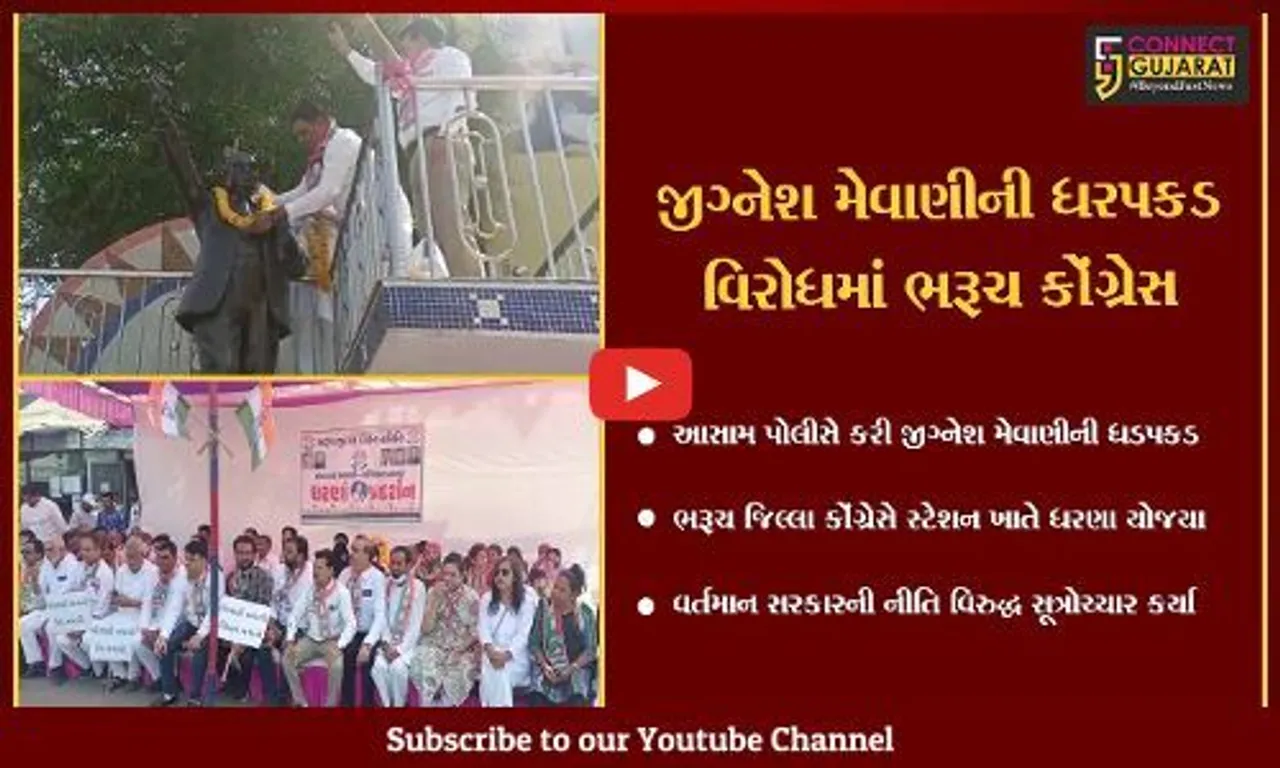 ભરૂચ: વડગામ ધારાસભ્ય અને યુવા નેતા જીગ્નેશ મેવાણીનો ધરપકડ મામલો બન્યો વધુ ઉગ્ર, જિલ્લા કોંગ્રેસ દ્વારા ધરણાં યોજાયા