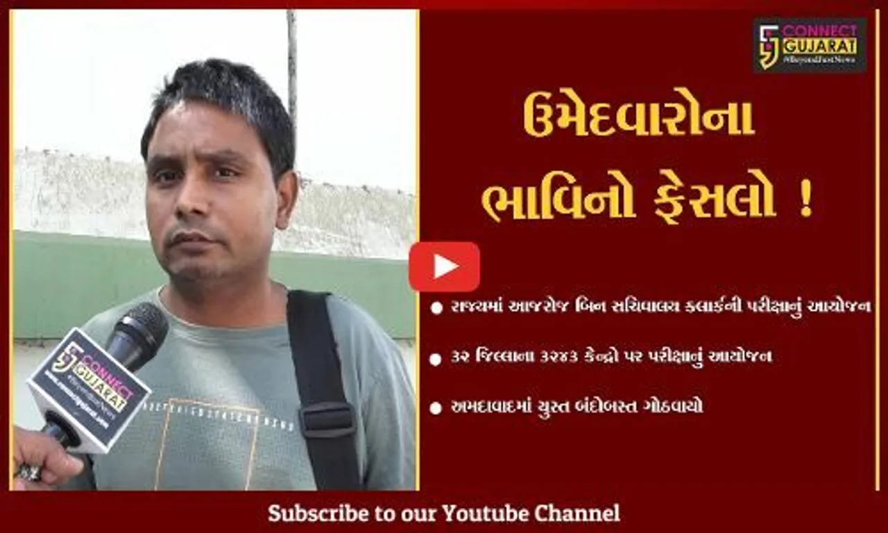 અમદાવાદ: રાજ્યના 32 જિલ્લાના 3243 કેન્દ્રો પર બિન સચિવાલય ક્લાર્કની પરીક્ષાનું આયોજન