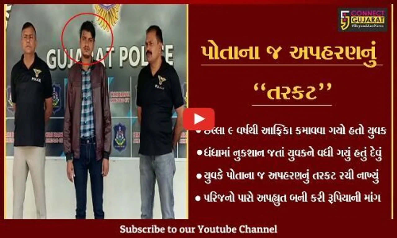 અમદાવાદ : જાણો... એવું તો શું થયું કે, વિદેશ કમાવવા ગયેલ યુવકે રચી નાખ્યું પોતાના જ અપહરણનું તરકટ