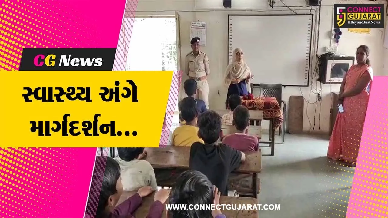 અંકલેશ્વર : બી’ ડિવિઝન પોલીસ દ્વારા નવા કાંસિયા પ્રા-શાળાના બાળકો માટે સ્વાસ્થ્ય અંગે માર્ગદર્શન શિબિર યોજાય…
