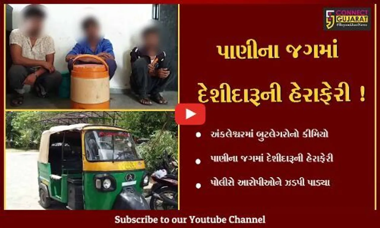 અંકલેશ્વર: પાઇપલાઇન બાદ ફિલ્ટર પાણીના જગમાં દેશીદારૂ પહોંચાડવાનું કૌભાંડ ઝડપાયું,જુઓ વિડીયો