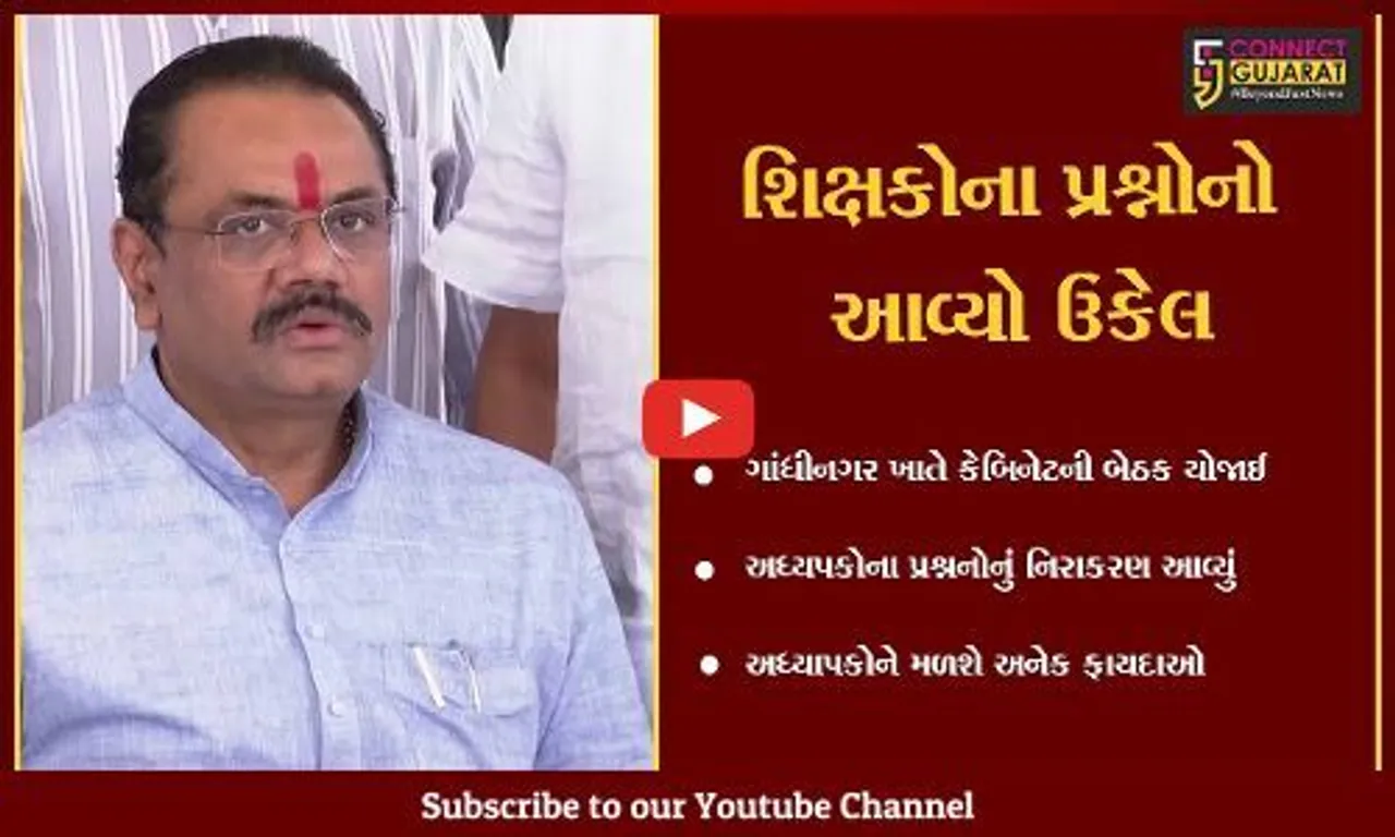 ગાંધીનગર: કેબિનેટ બેઠક બાદ ગુજરાત સરકારની મહત્વની જાહેરાત, અધ્યાપકોના પ્રશ્નનું નિરાકરણ આવ્યું