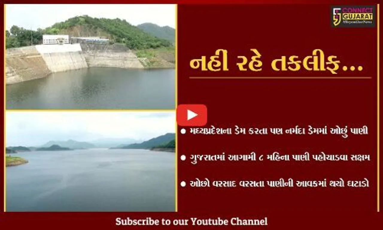 નર્મદા : હાલ, મઘ્યપ્રદેશના ડેમ કરતા પણ નર્મદા સરોવરમાં પાણીનો પૂરતો સંગ્રહિત જથ્થો..!