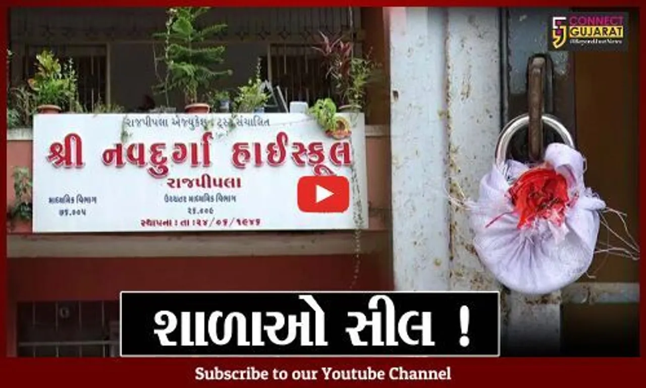 નર્મદા: રાજપીપળા નગર પાલિકાની કાર્યવાહી,ફાયર સેફ્ટીમાં બેદરકારી બદલ 3 શાળાઓને સીલ કરાય