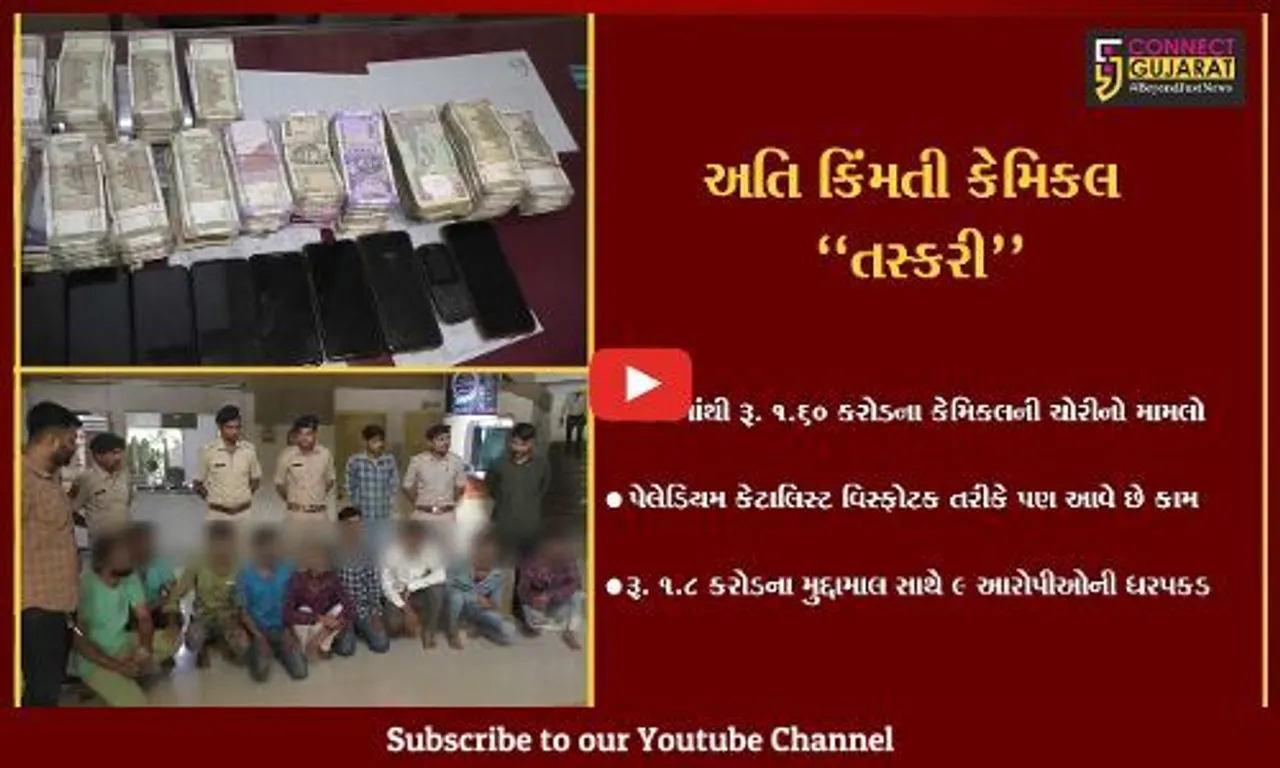 વલસાડ : રૂ. 1.60 કરોડના પેલેડિયમ કેટાલિસ્ટ કેમિકલની ચોરીનો ભેદ ઉકેલાયો, 9 આરોપીની ધરપકડ