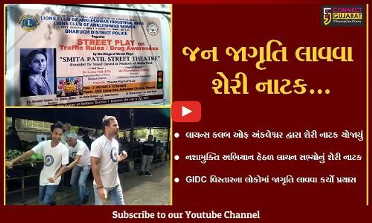 અંકલેશ્વર : નશામુક્તિ અભિયાન હેઠળ લાયન્સ ક્લબ ઓફ અંકલેશ્વર દ્વારા યોજાયું શેરી નાટક...
