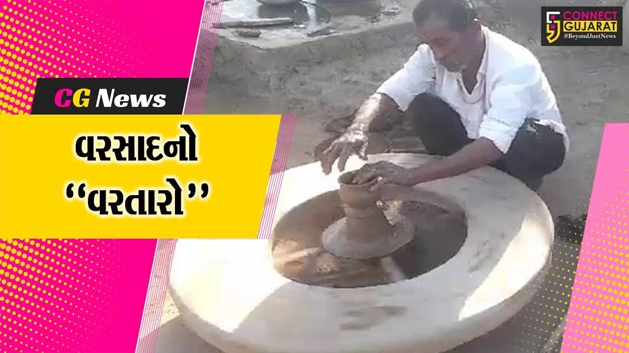 વરસાદનો “વરતારો” : સુરેન્દ્રનગરના સેજકપર ગામે અખાત્રીજના દિવસની અનોખી પરંપરા, જુઓ કેવી રીતે થાય છે વરસાદનું અનુમાન..!
