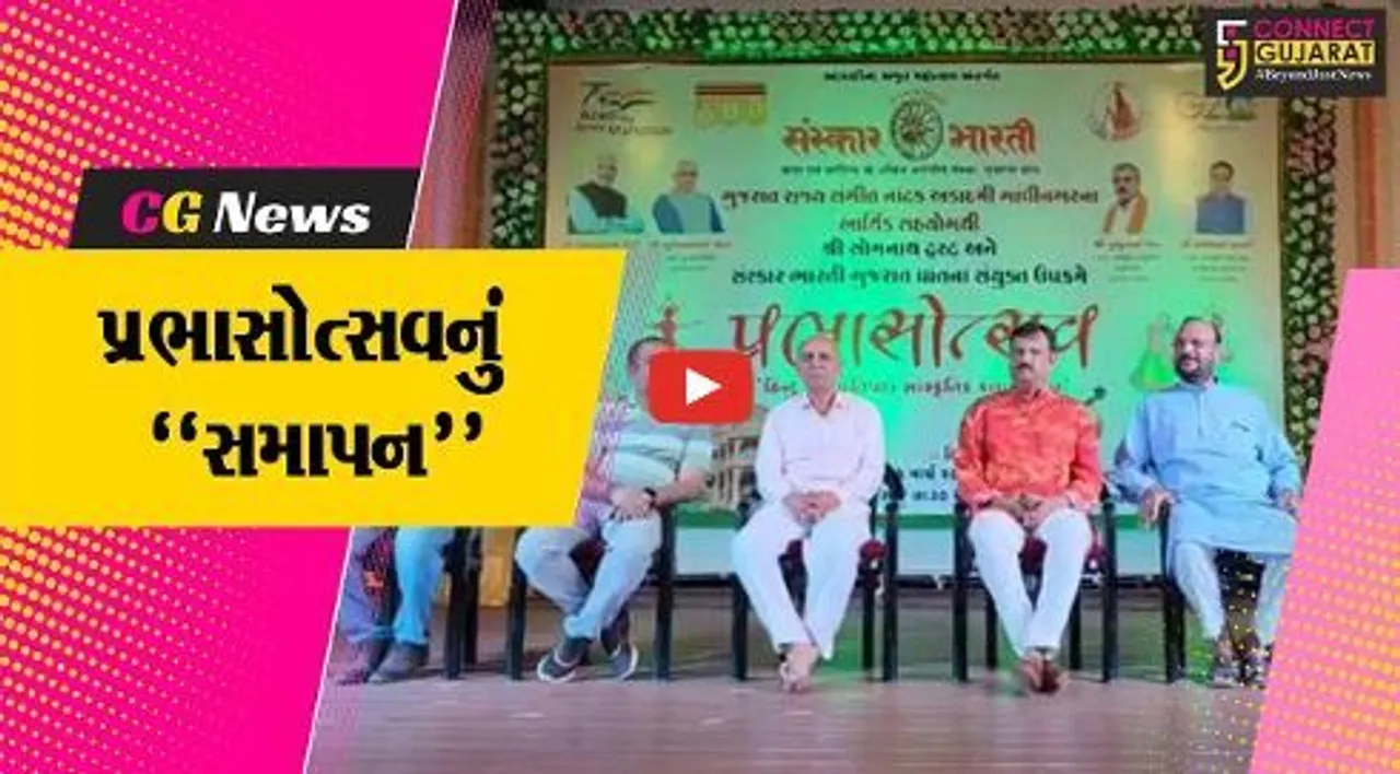 ગીર સોમનાથ : સોમનાથ મહાદેવના સાનિધ્યમાં પ્રભાસોત્સવ કાર્યક્રમનું સમાપન કરાયું…
