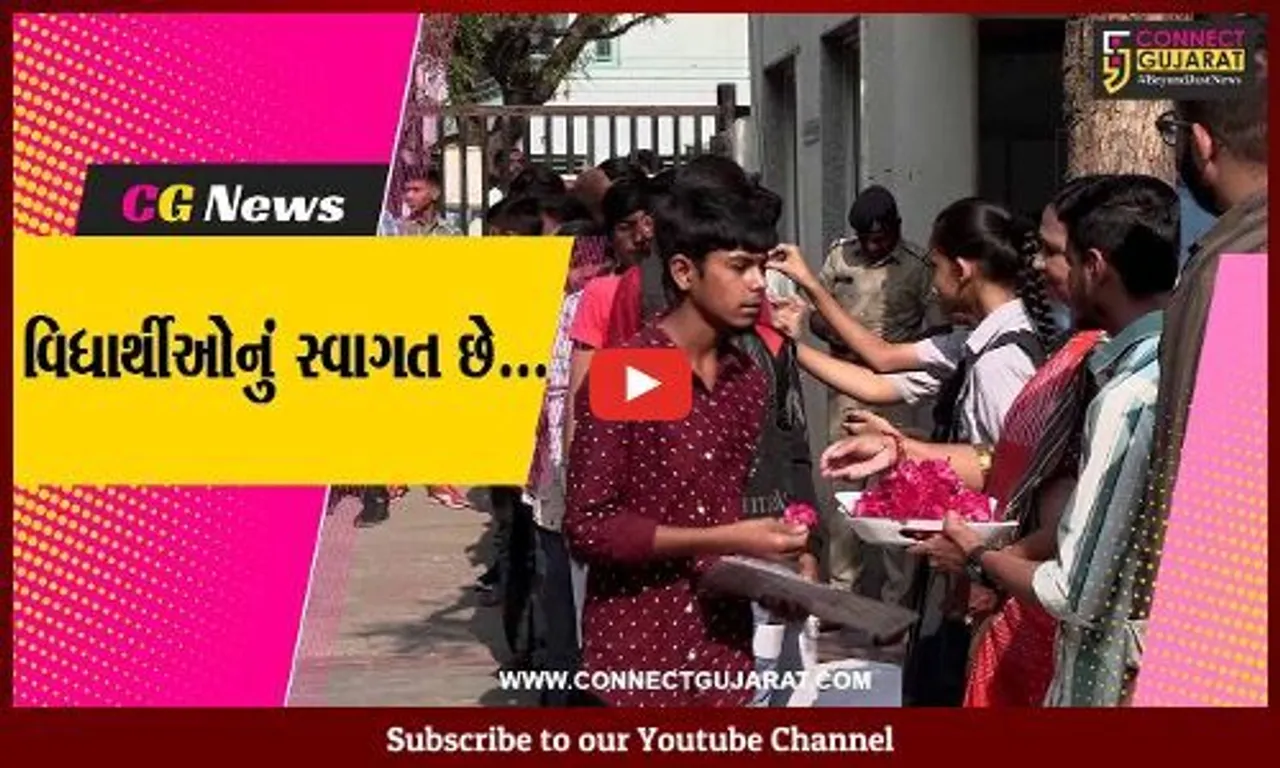 અમદાવાદ : કામેશ્વર સ્કૂલમાં ધો. 10 બોર્ડની પરીક્ષાના વિધાર્થીઓને ગુલાબ આપી સ્વાગત કરાયું...