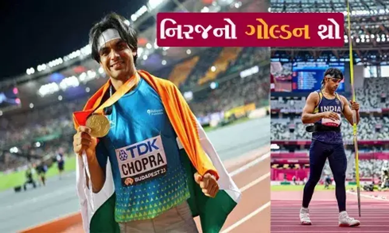 નિરજનો ગોલ્ડન થ્રો: નીરજ ચોપરાએ જેવલિન થ્રોમાં ગોલ્ડ મેડલ મેળવ્યો