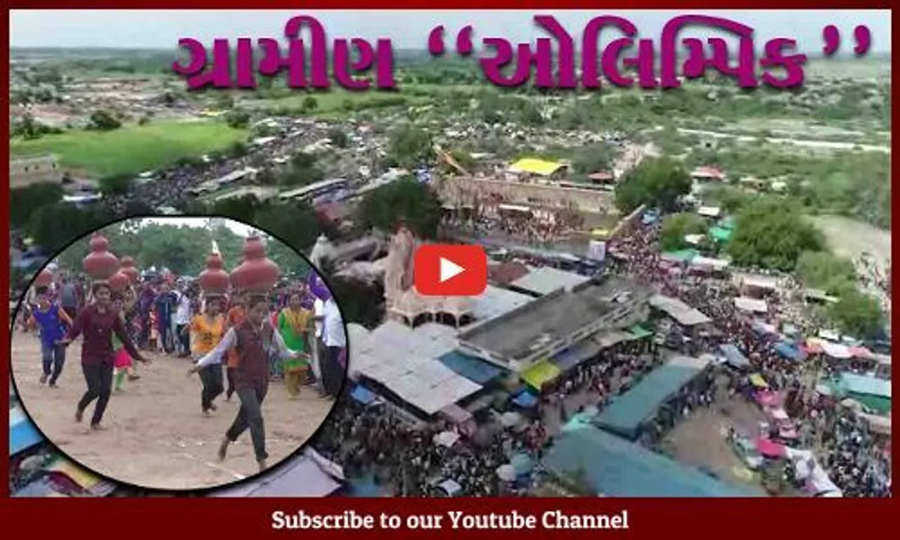 સુરેન્દ્રનગર : તરણેતરના ભાતીગળ મેળા દરમ્યાન 17મી ગ્રામીણ ઓલિમ્પિકનું આયોજન…