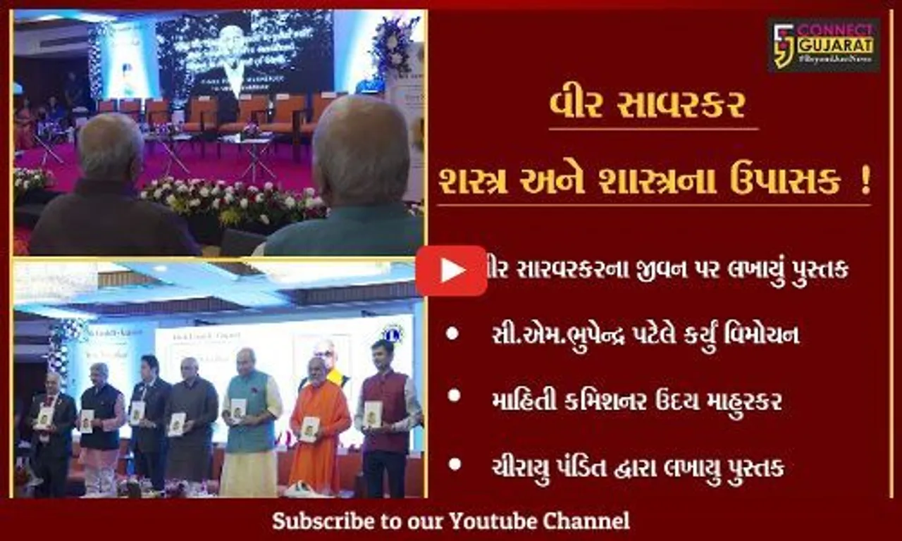 અમદાવાદ: વીર સાવરકરના જીવન પર લખાયેલ પુસ્તકનું સી.એમ.ના હસ્તે વિમોચન