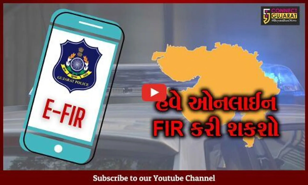 સુરત : પોલીસ સ્ટેશનના ધક્કા ખાવાનો વારો નહીં આવે..ગૃહ વિભાગ દ્વારા E-FIR એપ્લિકેશન લોન્ચ કરાઇ