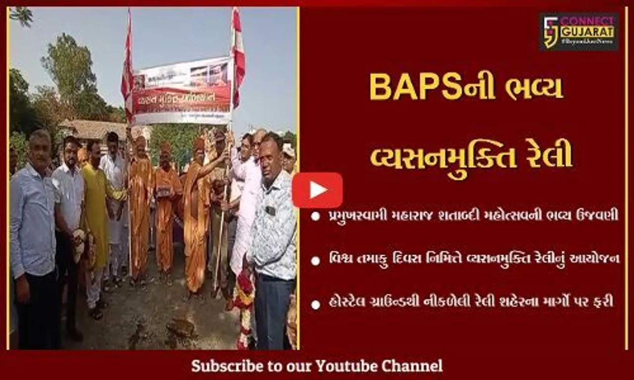 ભરૂચ : વિશ્વ તમાકુ દિવસ નિમિત્તે BAPS દ્વારા યોજાય વિશાળ વ્યસનમુક્તિ રેલી...
