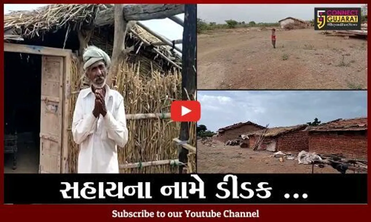 અમરેલી : તાઉતે વાવાઝોડુ ચાલ્યું ગયું પણ ગીરના ખીચા ગામના રહીશો સહાયથી વંચિત