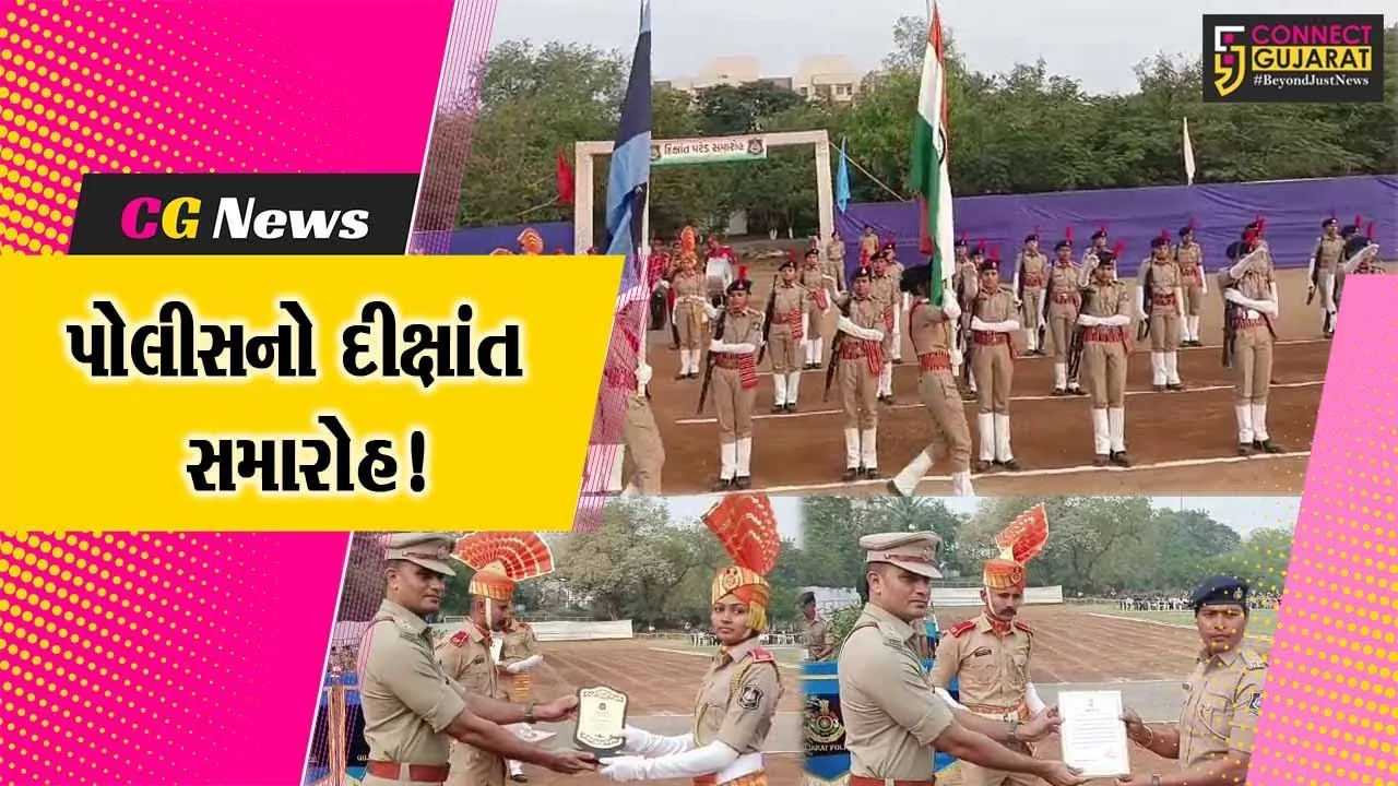 ભરૂચ : લોક રક્ષક દળની તાલીમ પૂર્ણ કરનાર 234 મહિલાઓનો પોલીસ દીક્ષાંત સમારોહ યોજાયો