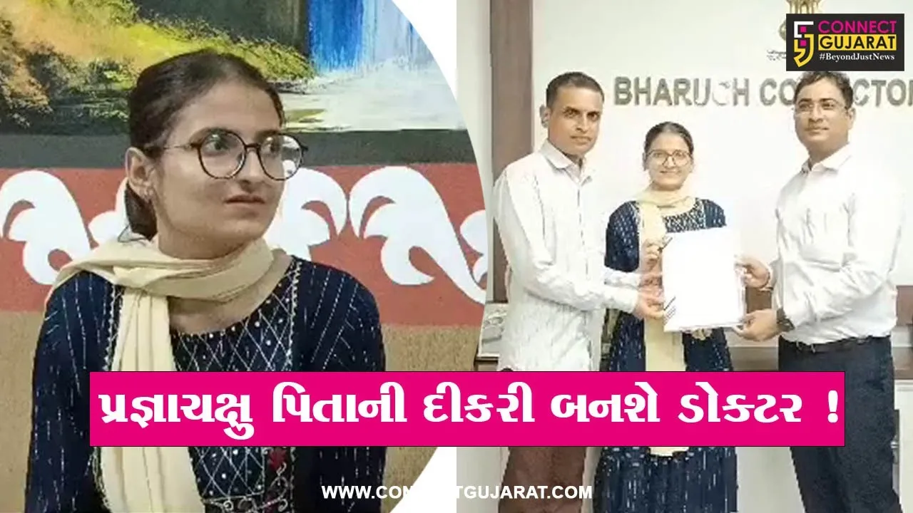 ભરૂચ: તંત્રના અધિકારીઓએ રૂ.4 લાખ એકત્રિત કરી એક બાળકીને MBBSનો અભ્યાસ કરવા માટે આપી પ્રેરણા,PM મોદી સાથે પણ જોડાયેલી છે વાત