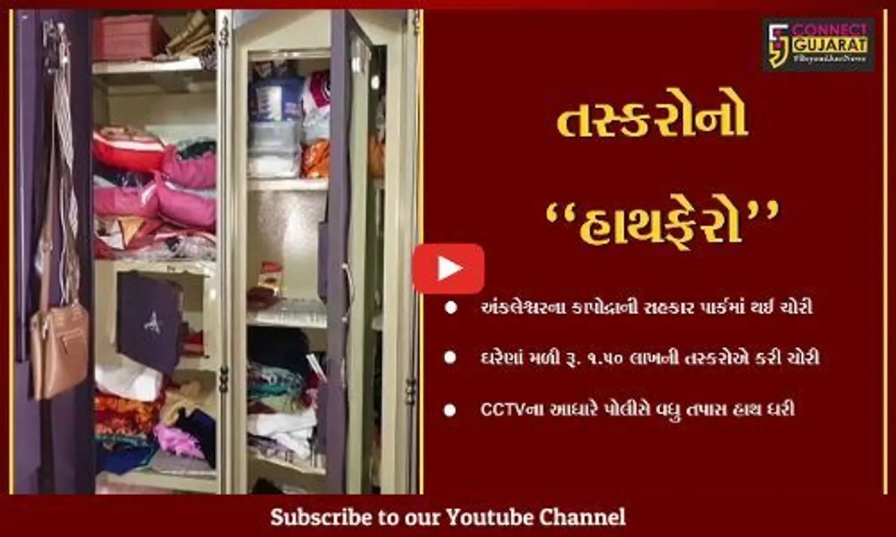 અંકલેશ્વર : કાપોદ્રાના મકાનમાંથી રૂ. 1.50 લાખના મત્તાની ચોરી, બાઇક પર આવેલા તસ્કરો CCTVમાં કેદ