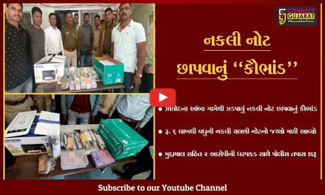 દાહોદ : નકલી નોટ છાપવાના કૌભાંડનો પર્દાફાશ, રૂ. 6 લાખથી વધુની નકલી નોટ સાથે 2 લોકોની ધરપકડ...
