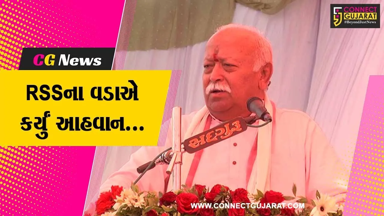 સાબરકાંઠા : RSSના વડા મોહન ભાગવતની ઉપસ્થિતિમાં મુડેટી ગામે વેદ સંસ્કૃત જ્ઞાન ગૌરવ સમારંભ યોજાયો