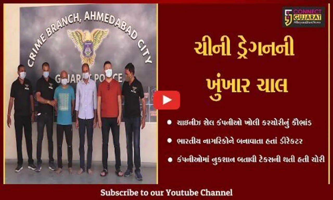અમદાવાદ : દેશના અર્થતંત્રને ખોખલું કરવાનું ષડયંત્ર, ચાઇનીઝ નાગરિક સહિત 3 ની ધરપકડ