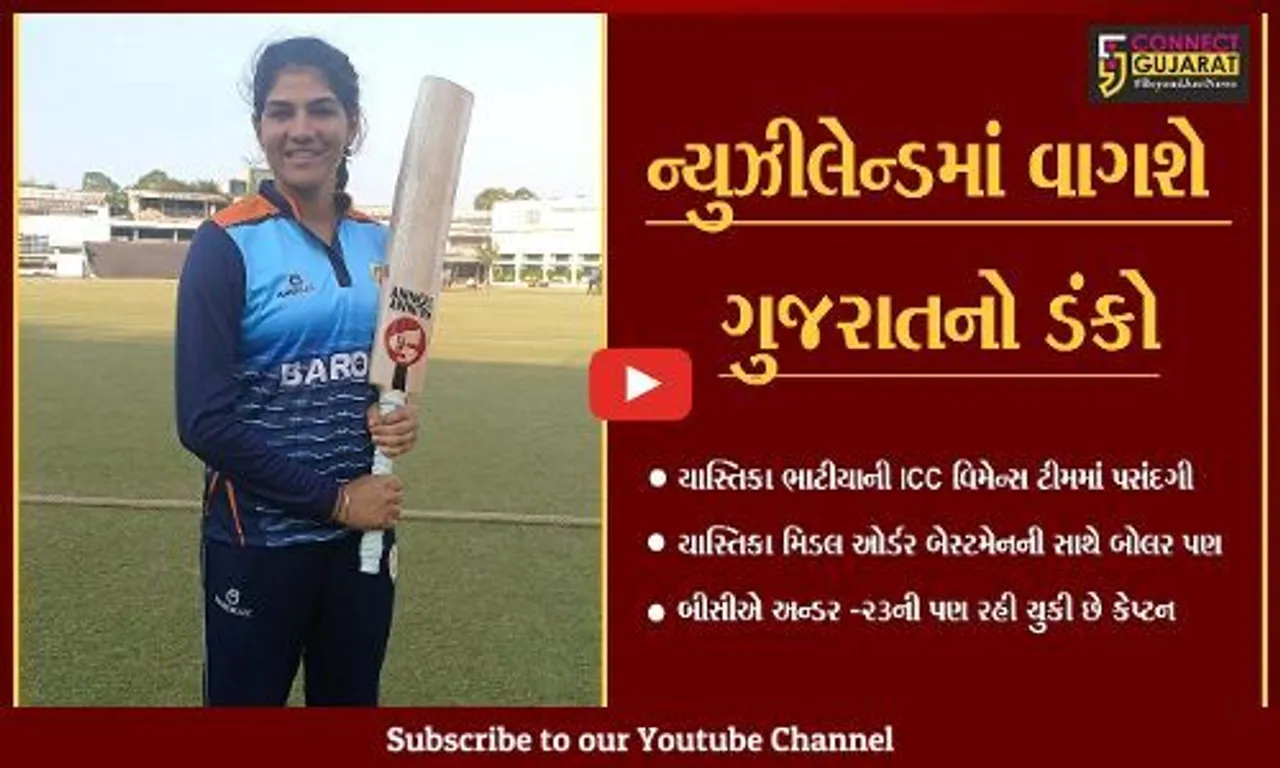 વડોદરા : લોકડાઉનમાં યાસ્તિકાએ કરી પાર્કિંગમાં નેટ પ્રેકટીસ, હવે ન્યુઝિલેન્ડમાં રમશે વર્લ્ડકપ