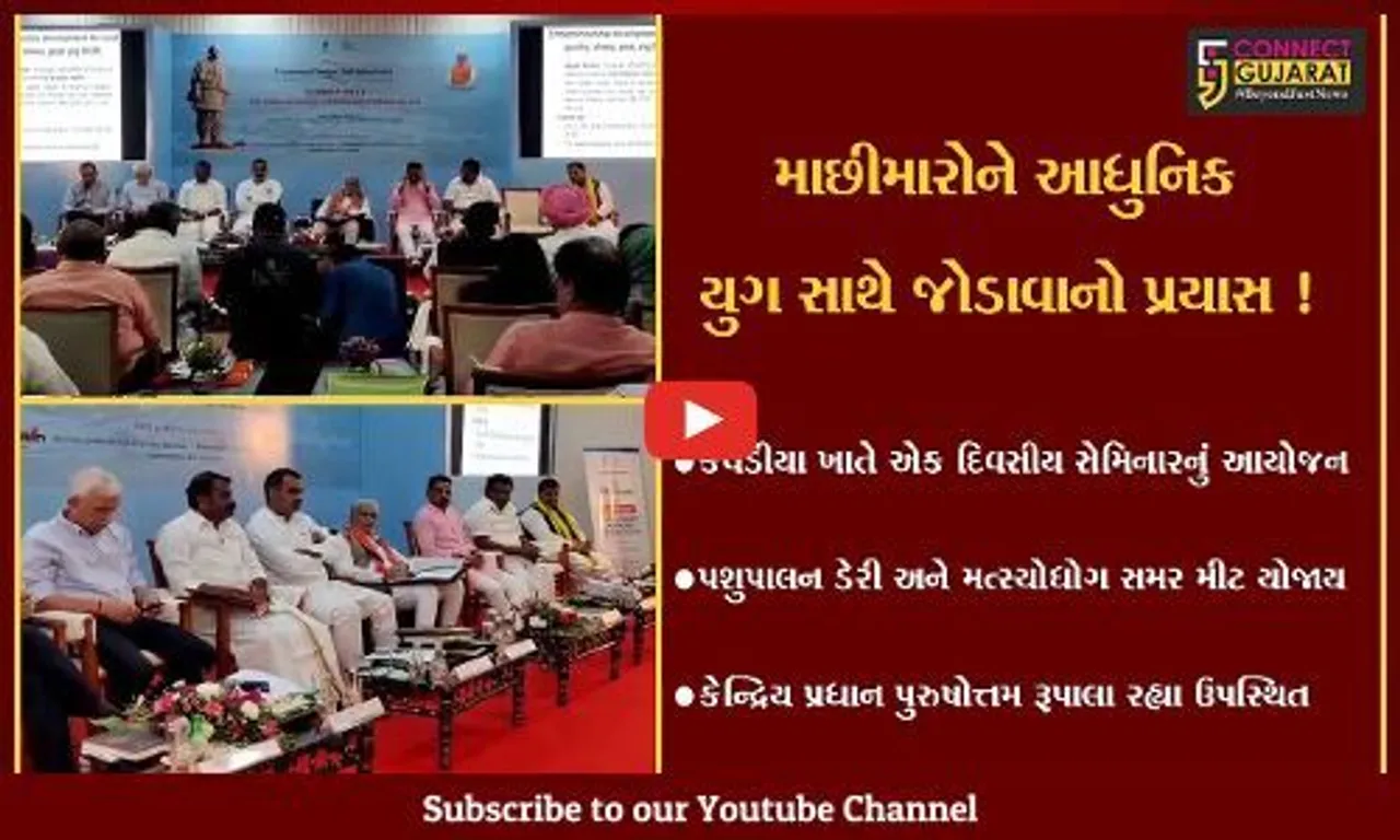 નર્મદા: કેવડિયા ખાતે પશુપાલન  ડેરી અને મત્સ્યોદ્યોગ સમર મીટ યોજાય
