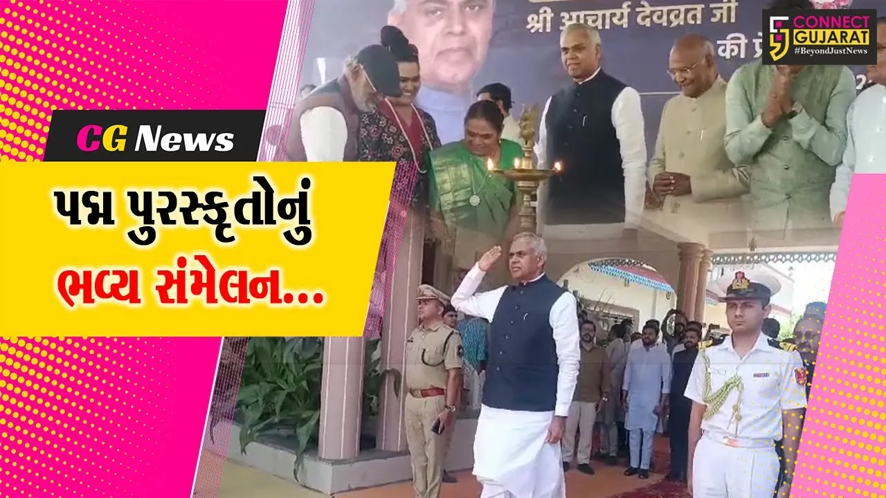 અમરેલી : પૂર્વ રાષ્ટ્રપતિ અને ગુજરાતના રાજ્યપાલની અધ્યક્ષતામાં યોજાયું પદ્મ પુરસ્કૃત મહાનુભાવોનું સંમેલન...