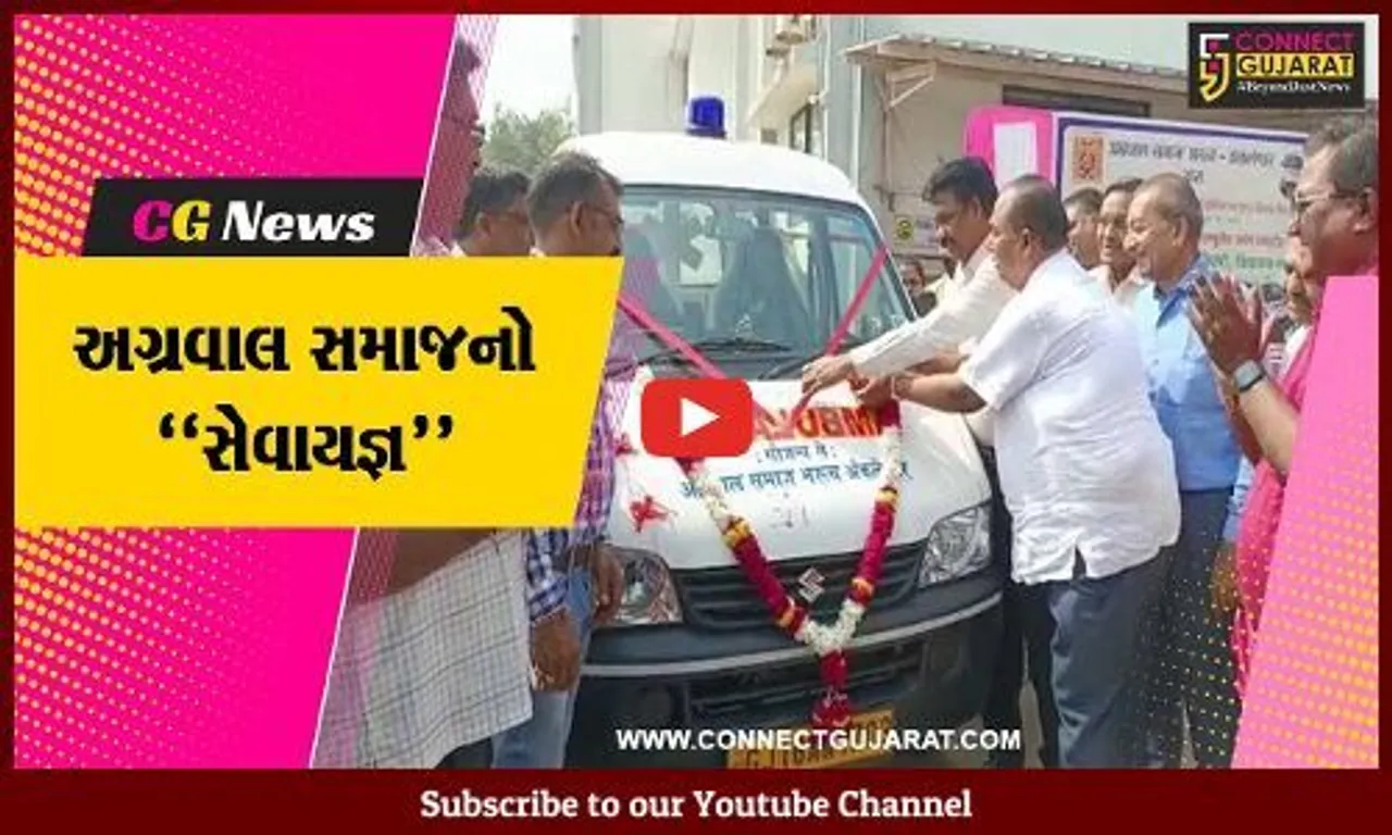 ભરૂચ : અગ્રવાલ સમાજ દ્વારા નારાયણ હોસ્પિટલ એમ્બ્યુલન્સનું દાન, ધારાસભ્ય રમેશ મિસ્ત્રી રહ્યા ઉપસ્થિત...