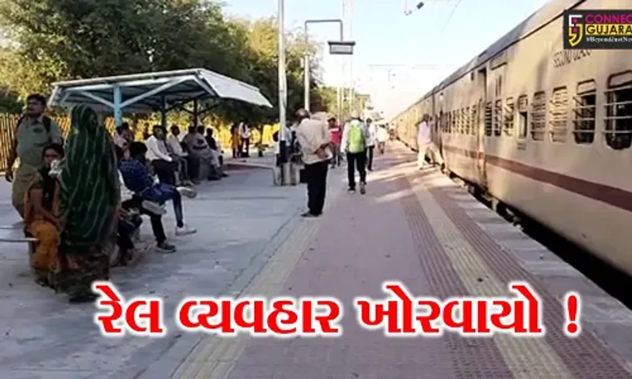 અમરેલી: ઉમરાળા નજીક ગુડ્સ ટ્રેનના કોચ પાટા પરથી ખડી પડતા રેલ વ્યવહાર ખોરવાયો,અનેક મુસાફરો અટવાયા