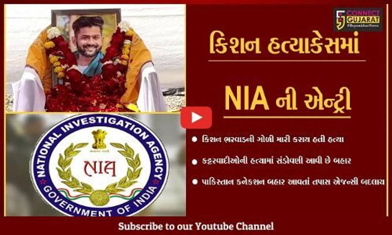 અમદાવાદ : રાજયના ચકચારી કિશન ભરવાડ હત્યાકેસની તપાસ હવે NIA કરશે